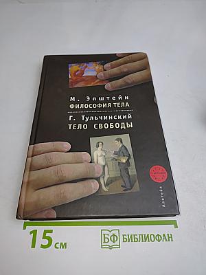 Философия тела