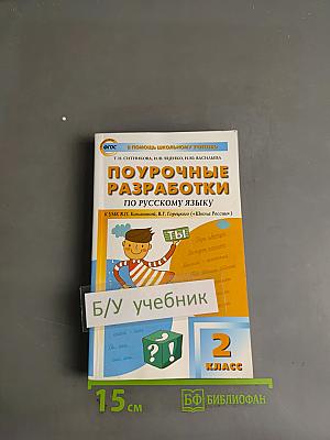 Поурочные разработки по русскому языку. 2 класс