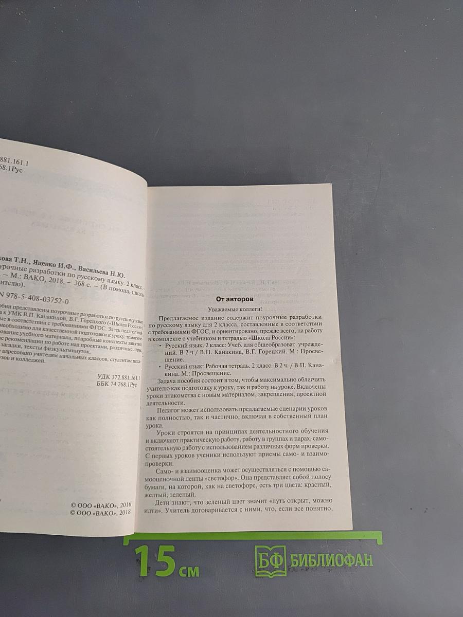 Поурочные разработки по русскому языку. 2 класс