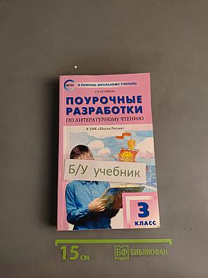 Поурочные разработки по литературному чтению. 3 класс