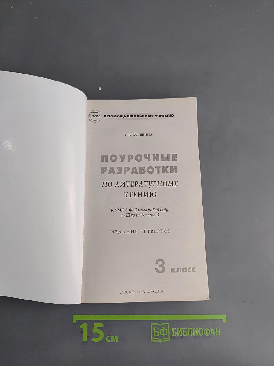 Поурочные разработки по литературному чтению. 3 класс