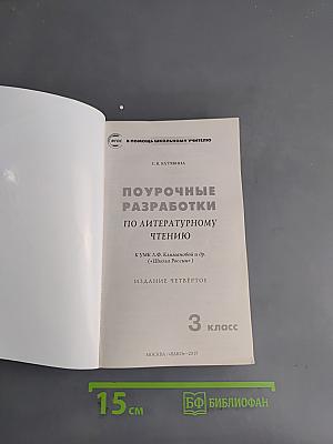 Поурочные разработки по литературному чтению. 3 класс