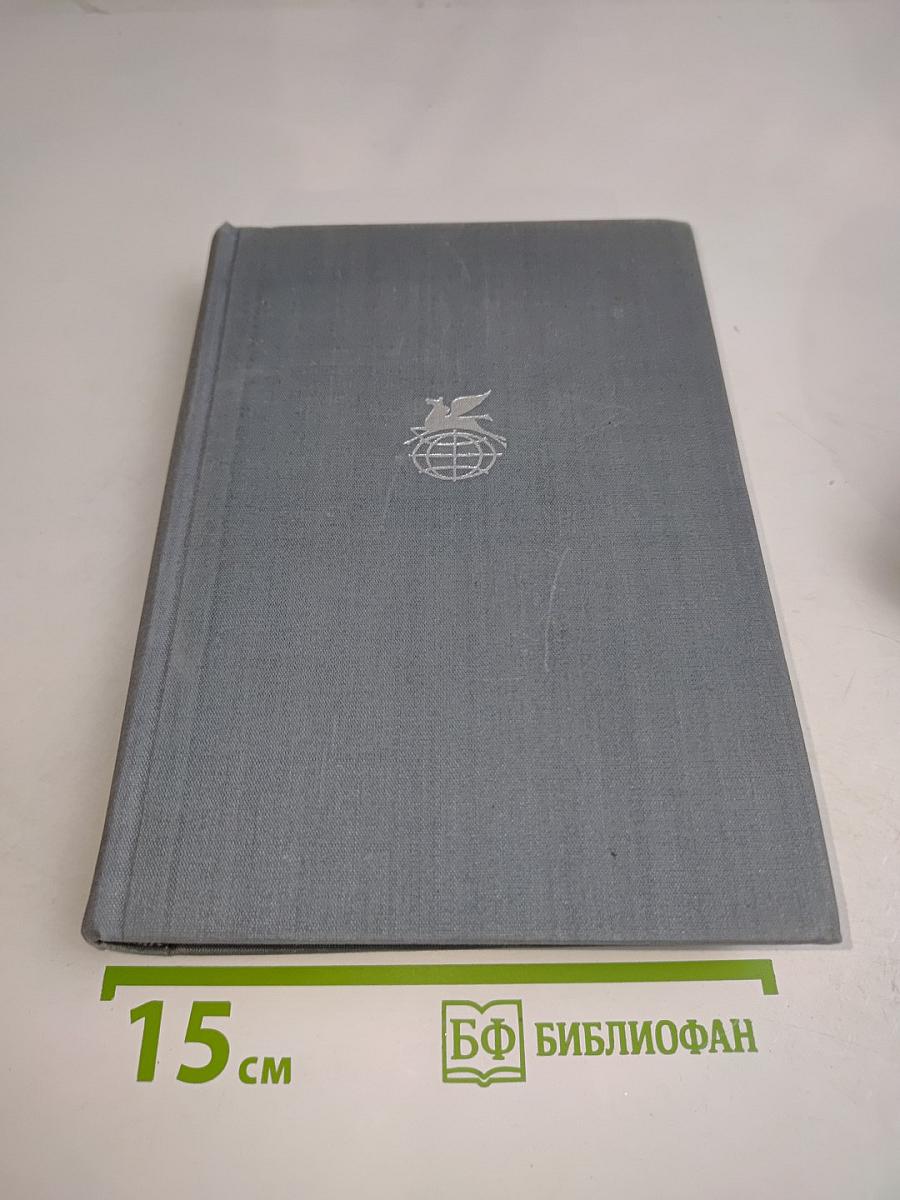 Драмы. Новеллы