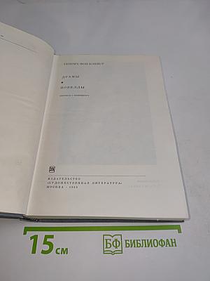 Драмы. Новеллы