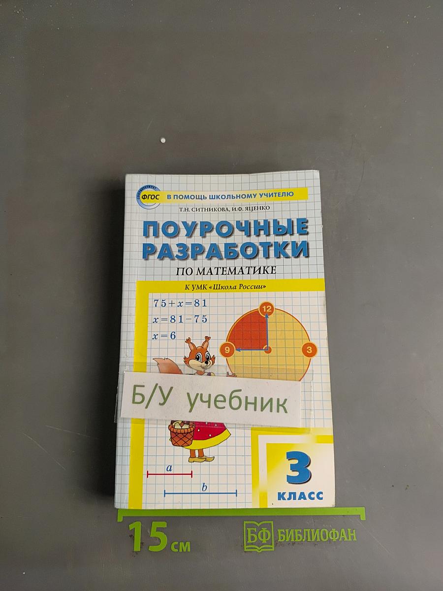 Поурочные разработки по математике. 3 класс