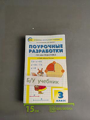Поурочные разработки по математике. 3 класс