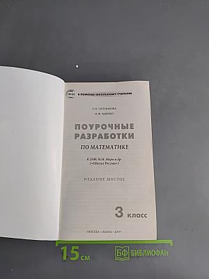Поурочные разработки по математике. 3 класс