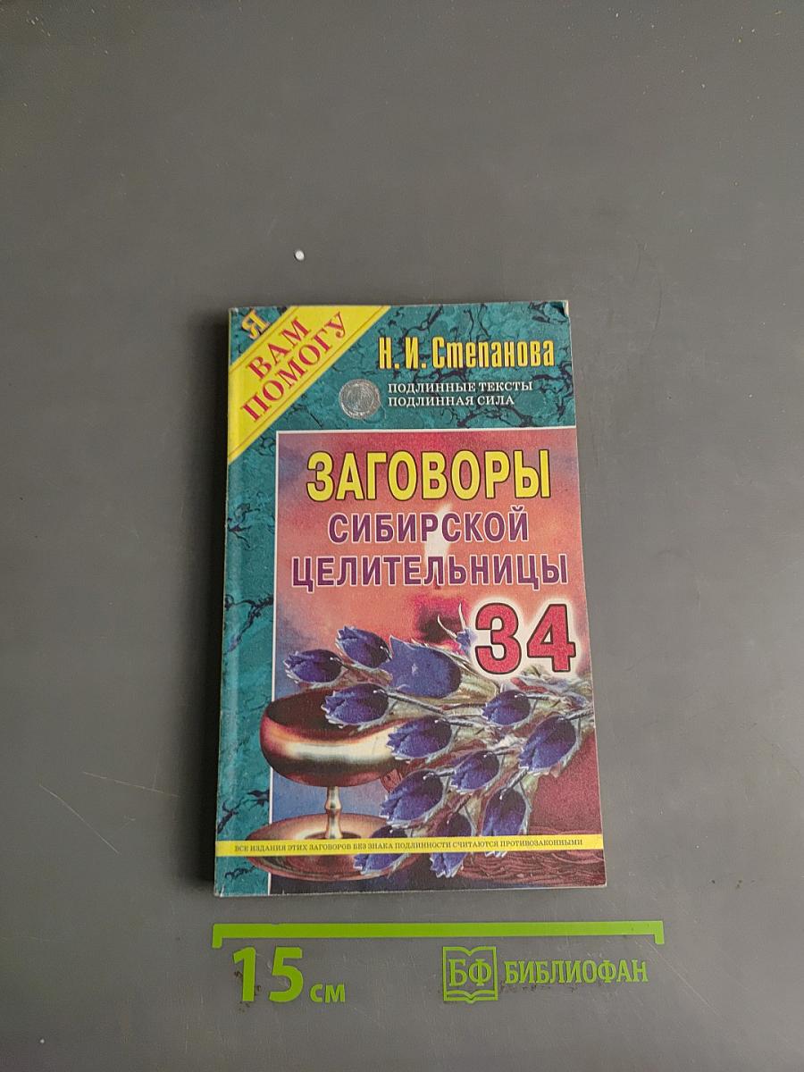 Заговоры сибирской целительницы 34