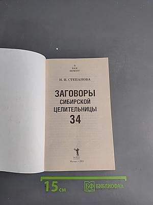 Заговоры сибирской целительницы 34