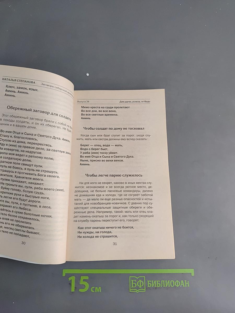 Заговоры сибирской целительницы 34