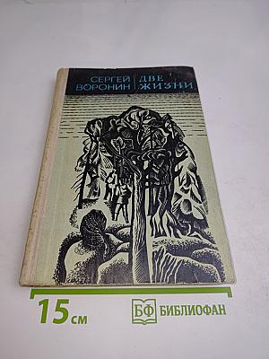 Две жизни