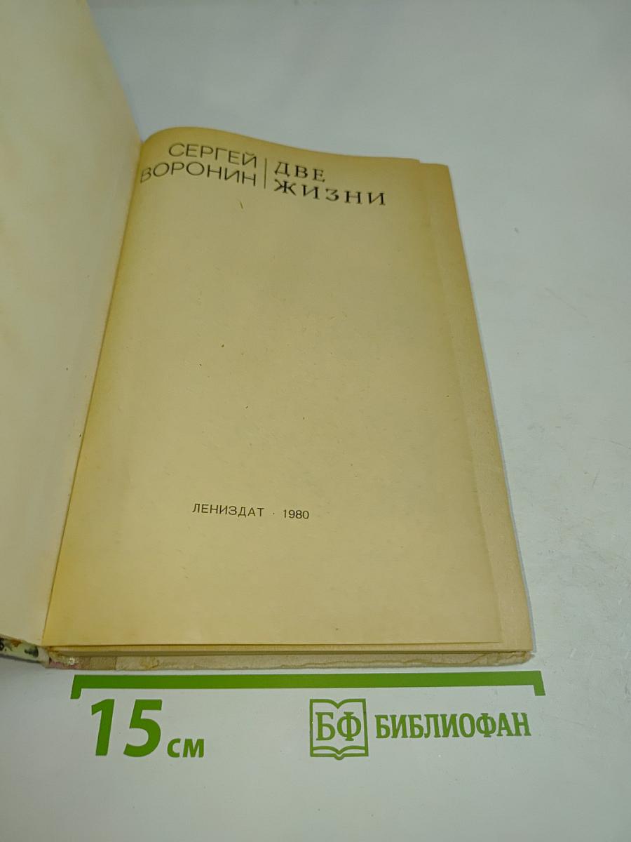 Две жизни