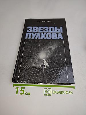 Звезды Пулкова