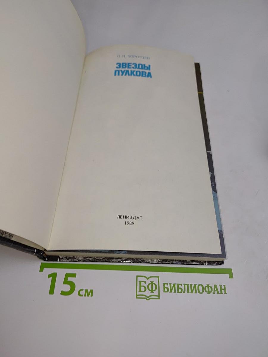 Звезды Пулкова