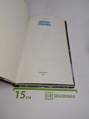 Звезды Пулкова