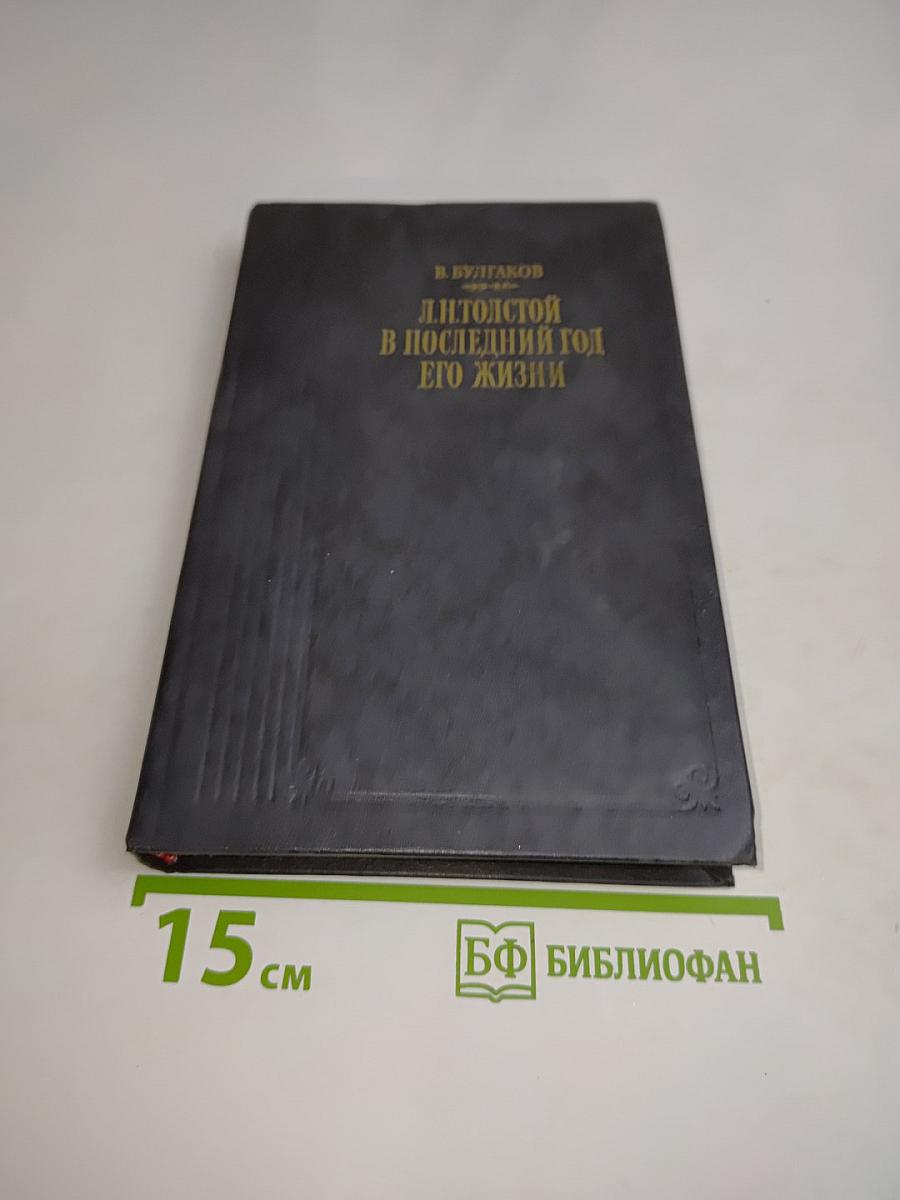 Л.Н. Толстой в последний год его жизни. Дневник секретаря Л.Н. Толстого