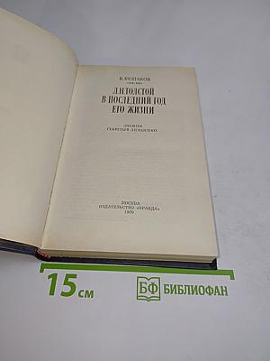 Л.Н. Толстой в последний год его жизни. Дневник секретаря Л.Н. Толстого