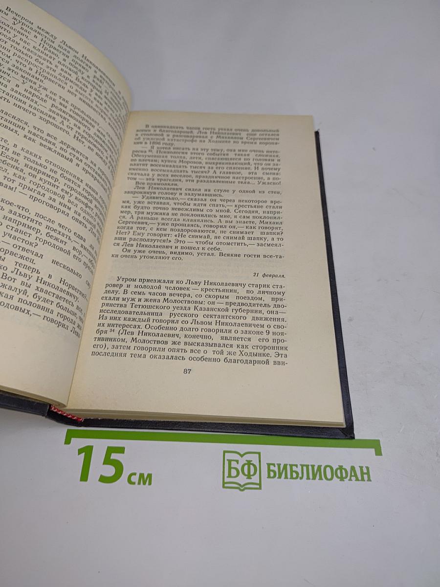 Л.Н. Толстой в последний год его жизни. Дневник секретаря Л.Н. Толстого