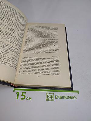 Л.Н. Толстой в последний год его жизни. Дневник секретаря Л.Н. Толстого
