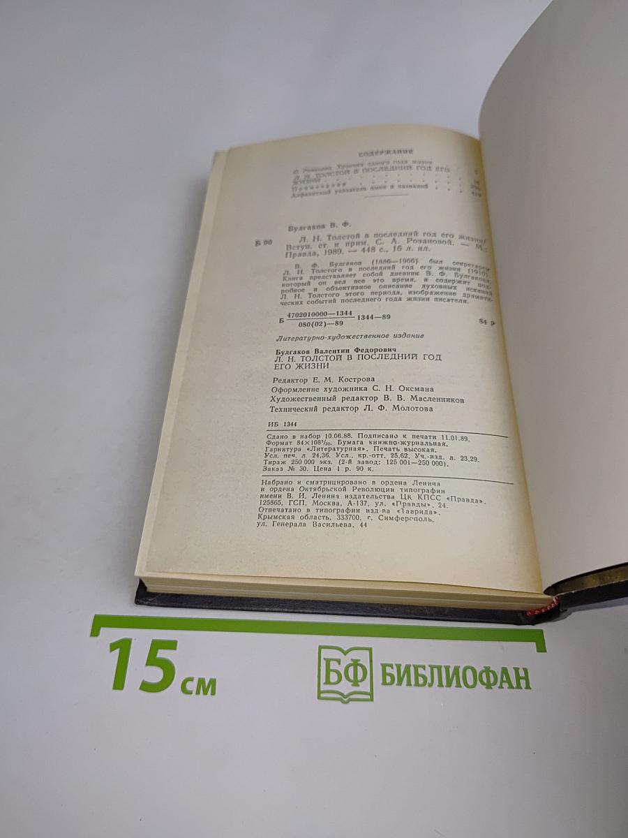 Л.Н. Толстой в последний год его жизни. Дневник секретаря Л.Н. Толстого