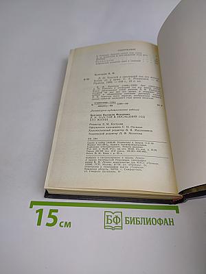 Л.Н. Толстой в последний год его жизни. Дневник секретаря Л.Н. Толстого
