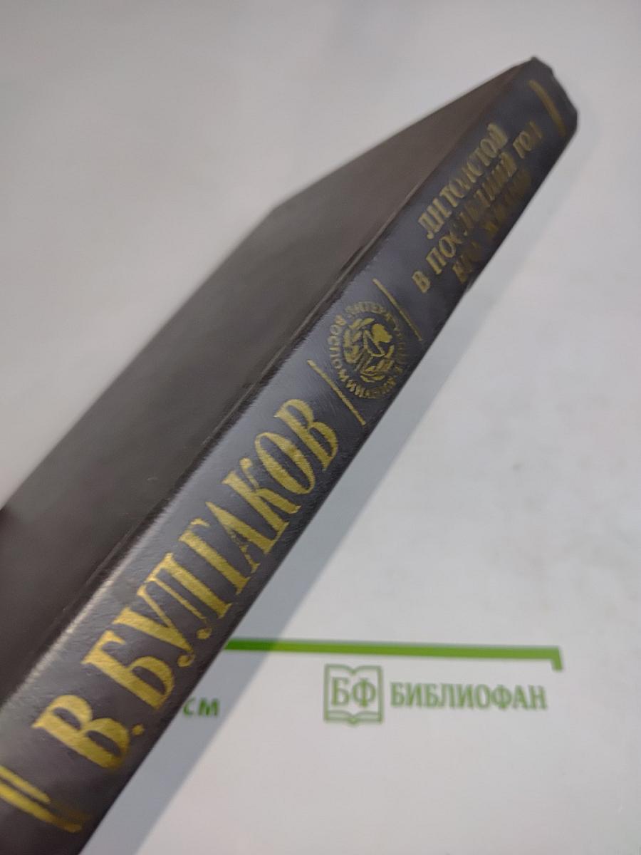 Л.Н. Толстой в последний год его жизни. Дневник секретаря Л.Н. Толстого