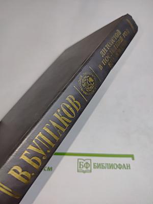 Л.Н. Толстой в последний год его жизни. Дневник секретаря Л.Н. Толстого