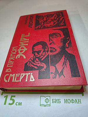 Смерть в прямом эфире