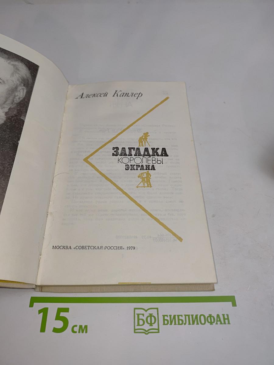 Загадка королевы экрана