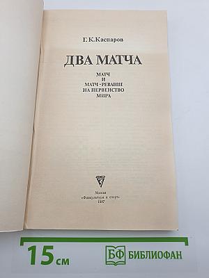 Два матча