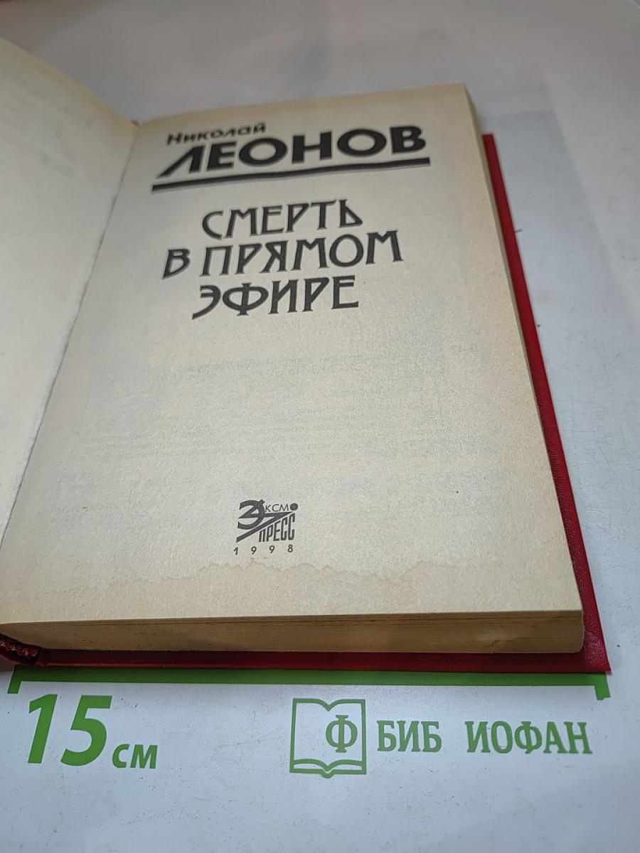 Смерть в прямом эфире