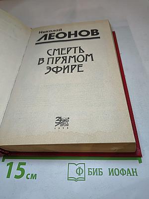 Смерть в прямом эфире