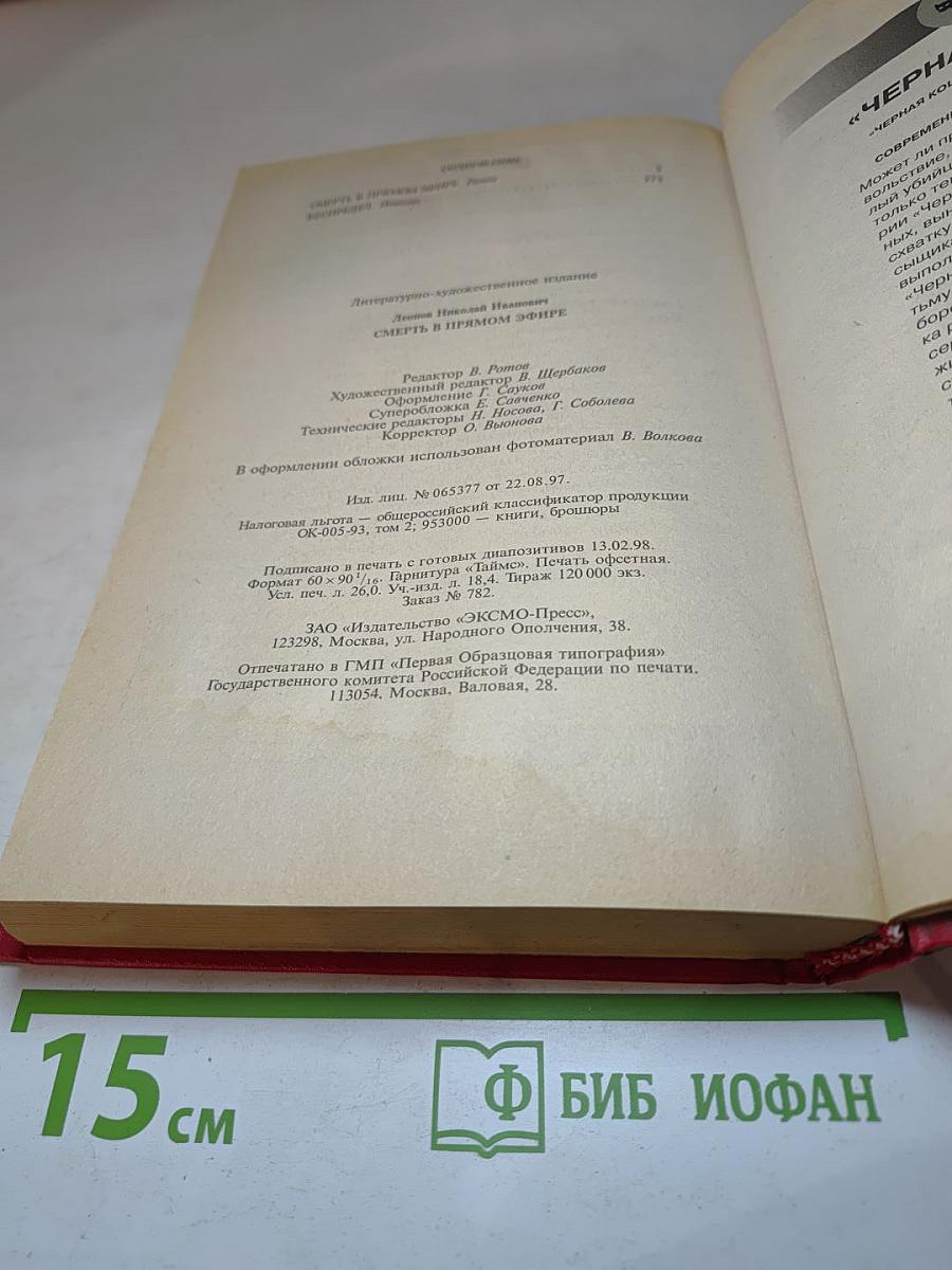 Смерть в прямом эфире