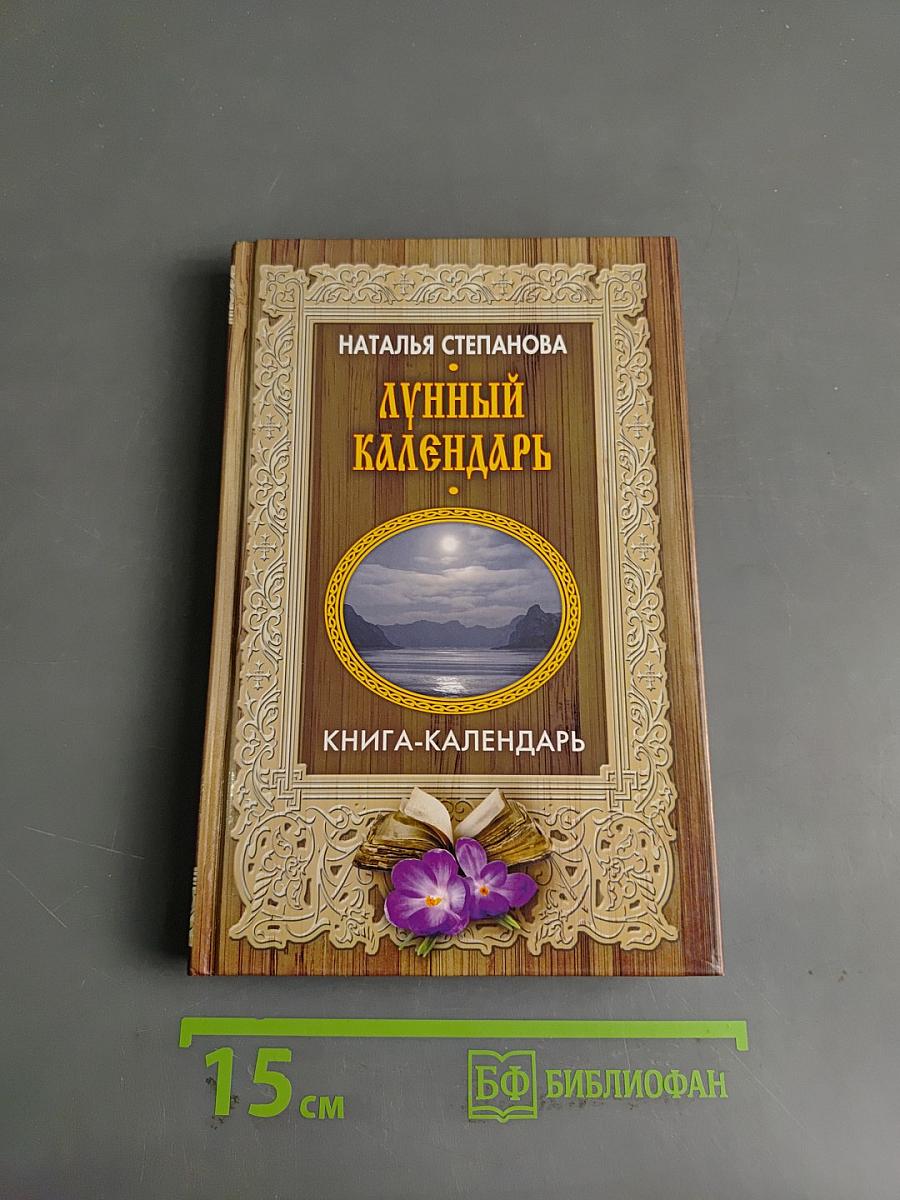 Лунный календарь. Книга-календарь