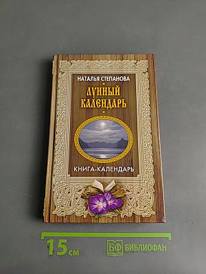 Лунный календарь. Книга-календарь