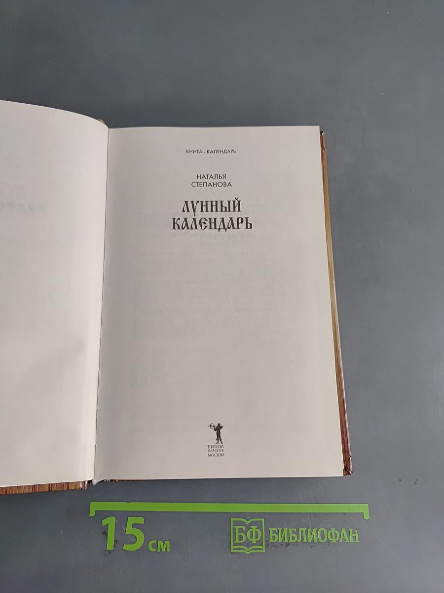 Лунный календарь. Книга-календарь