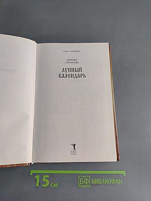 Лунный календарь. Книга-календарь