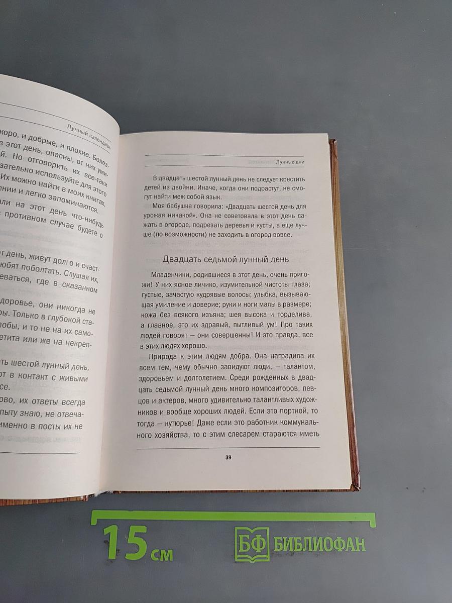 Лунный календарь. Книга-календарь