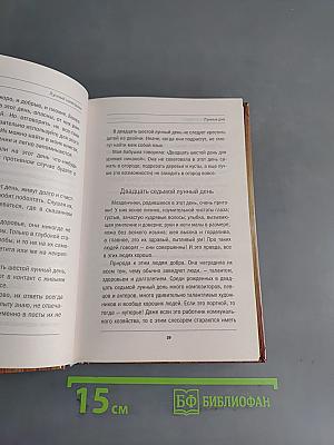 Лунный календарь. Книга-календарь