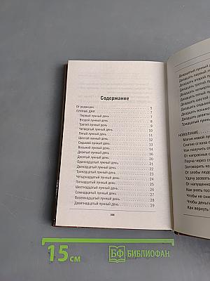 Лунный календарь. Книга-календарь
