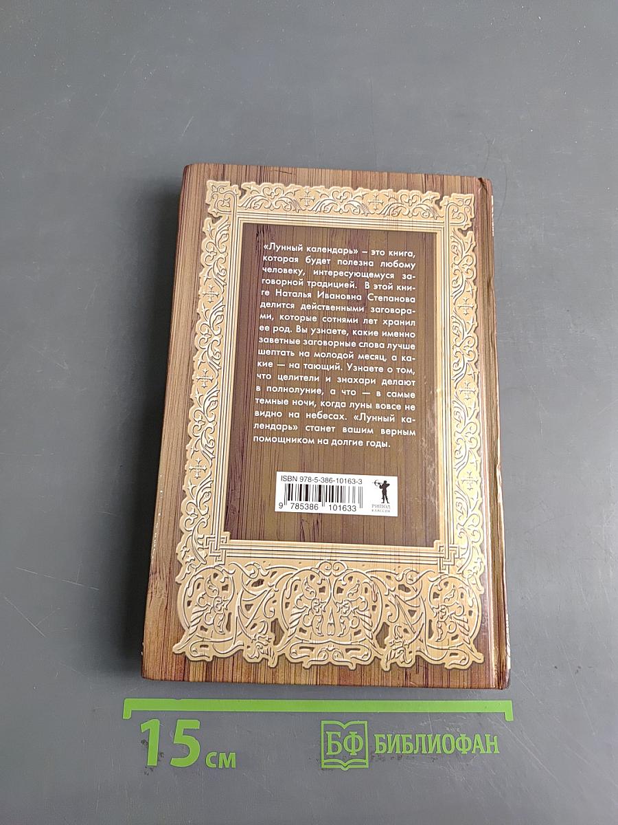 Лунный календарь. Книга-календарь