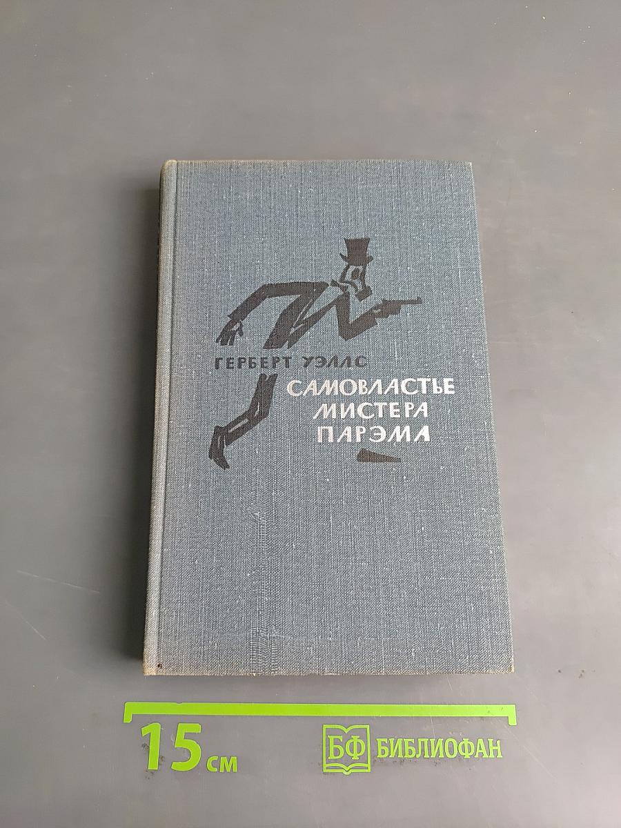 Самовластье мистера Парэма