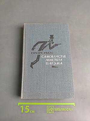 Самовластье мистера Парэма