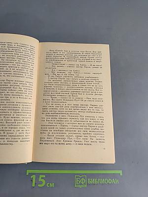Самовластье мистера Парэма