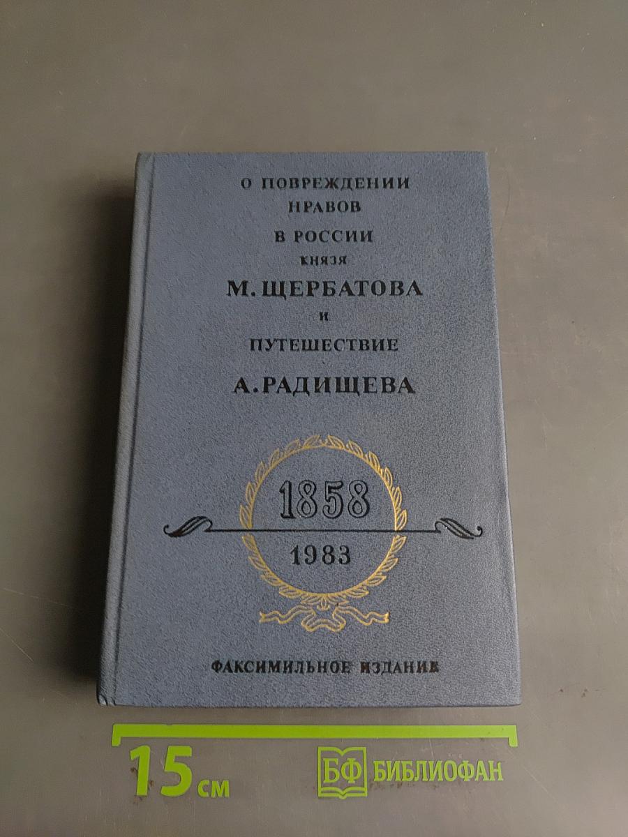 О повреждении нравов в России князя М. Щербатова и Путешествие А. Радищева