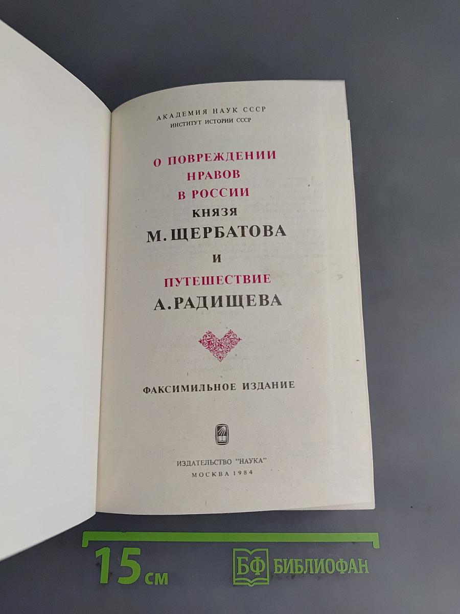 О повреждении нравов в России князя М. Щербатова и Путешествие А. Радищева