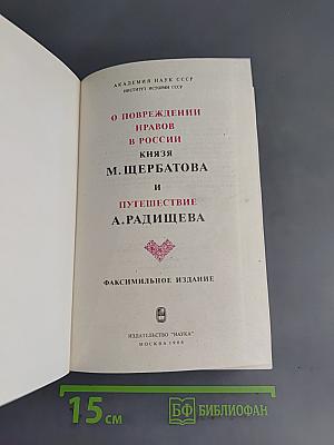 О повреждении нравов в России князя М. Щербатова и Путешествие А. Радищева