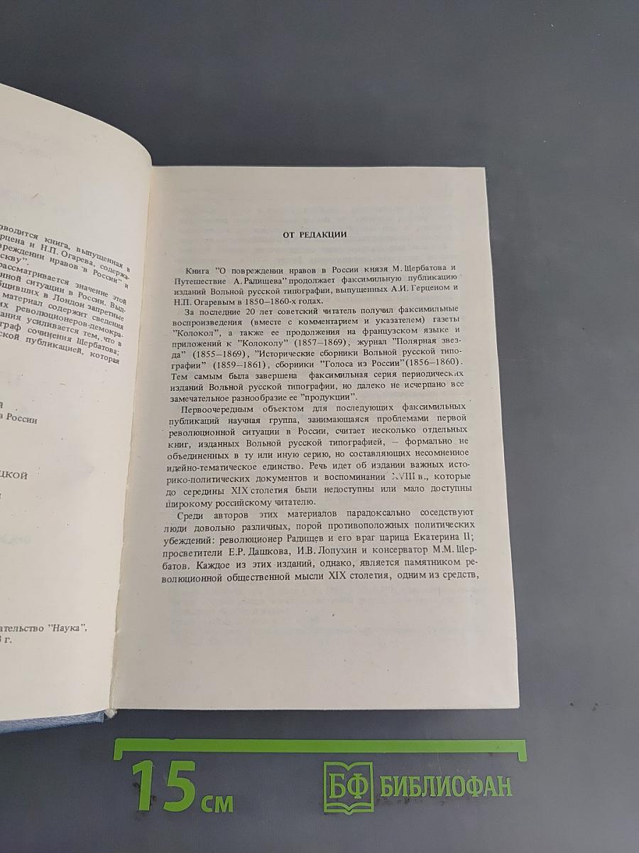 О повреждении нравов в России князя М. Щербатова и Путешествие А. Радищева