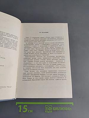 О повреждении нравов в России князя М. Щербатова и Путешествие А. Радищева