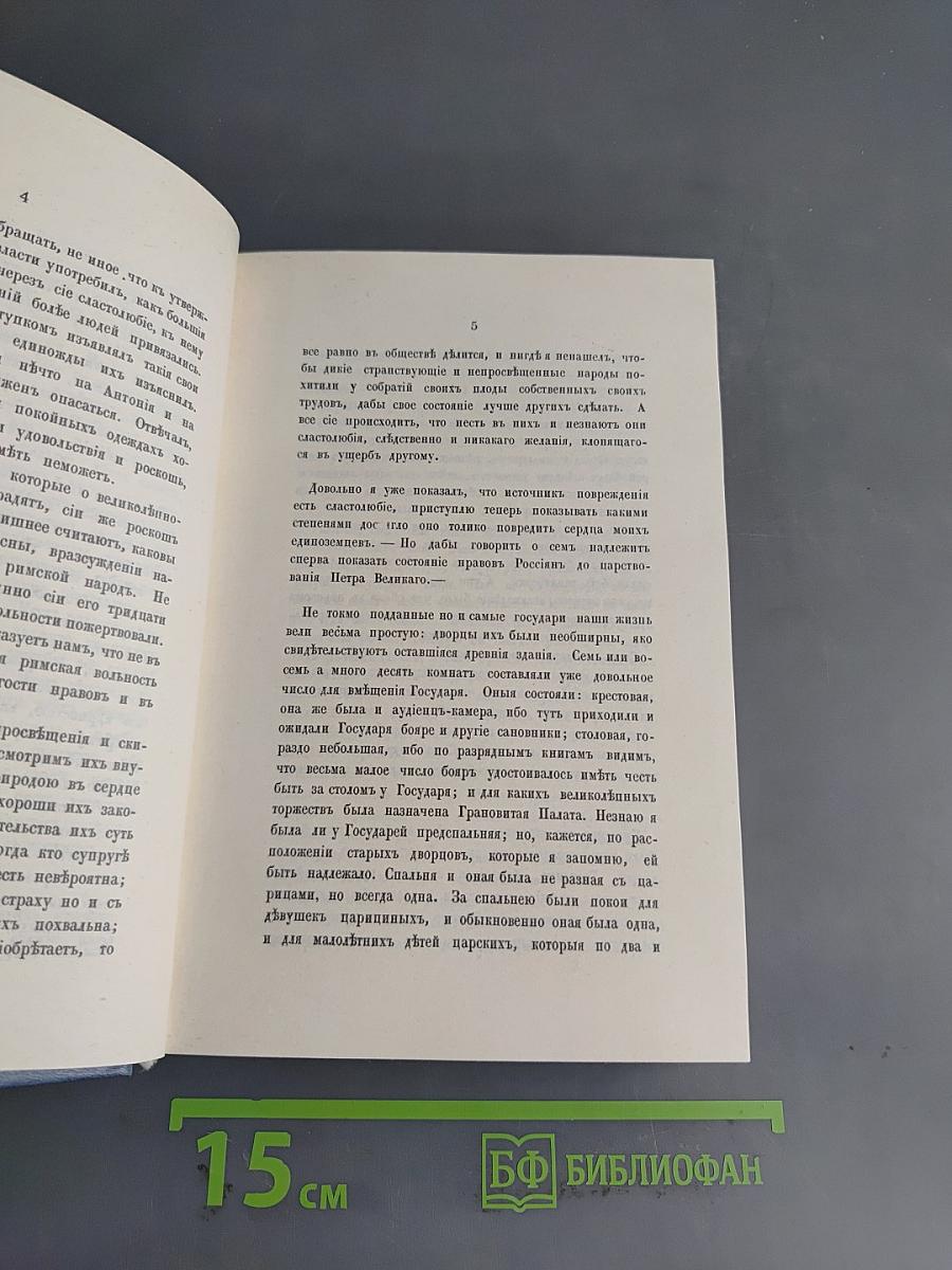 О повреждении нравов в России князя М. Щербатова и Путешествие А. Радищева